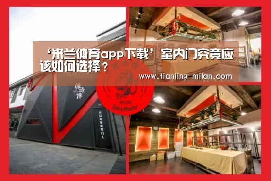 ‘米兰体育app下载’室内门究竟应该如何选择？