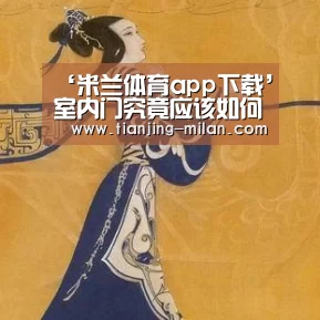 米兰体app育官网