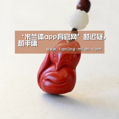 ‘米兰体app育官网’越迟疑，越平庸